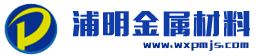 无锡浦明金属材料有限公司